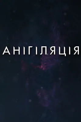Анігіляція