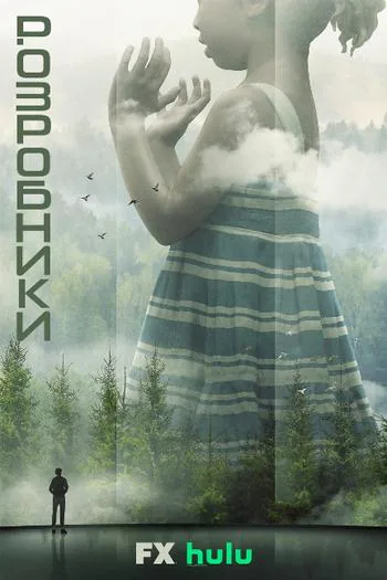 Розробники (Devs)