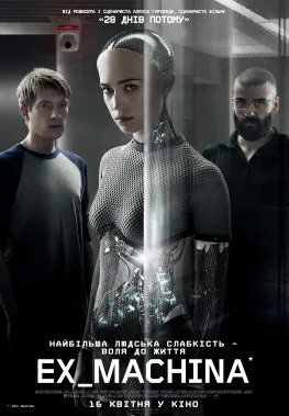 Ex Machina / З машини