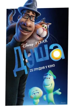 Душа